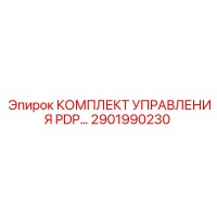 2901990230 КОМПЛЕКТ УПРАВЛЕНИЯ PDP Epiroc
