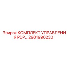 2901990230 КОМПЛЕКТ УПРАВЛЕНИЯ PDP Epiroc