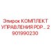 2901990230 КОМПЛЕКТ УПРАВЛЕНИЯ PDP Epiroc
