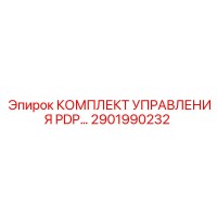 2901990232 КОМПЛЕКТ УПРАВЛЕНИЯ PDP Epiroc