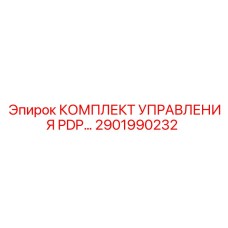 2901990232 КОМПЛЕКТ УПРАВЛЕНИЯ PDP Epiroc