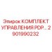 2901990232 КОМПЛЕКТ УПРАВЛЕНИЯ PDP Epiroc