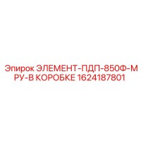 1624187801 ЭЛЕМЕНТ-ПДП-850Ф-МРУ-В КОРОБКЕ Epiroc