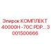 Комплект запчастей PDP Epiroc 3001500666 для бурового оборудования
