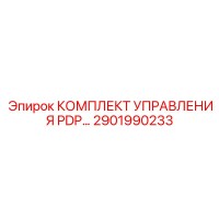 2901990233 КОМПЛЕКТ УПРАВЛЕНИЯ PDP Epiroc