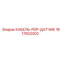 1617652002 КАБЕЛЬ-PDP-ДАТЧИК Эпирок