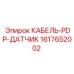 1617652002 КАБЕЛЬ-PDP-ДАТЧИК Эпирок