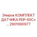 Фото комплекта датчика PDP-50C+ Epiroc 2901990977 для гидравлических систем