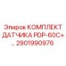 Изображение комплекта датчика PDP-60C+ Epiroc 2901990976