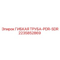 2235852869 ГИБКАЯ ТРУБА-PDR-SDR Epiroc