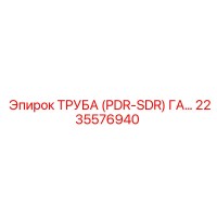 2235576940 ТРУБА (PDR-SDR) ГА Epiroc