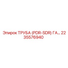 2235576940 ТРУБА (PDR-SDR) ГА Epiroc