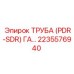 2235576940 ТРУБА (PDR-SDR) ГА Epiroc