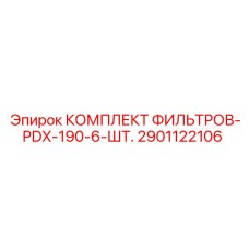 2901122106 КОМПЛЕКТ ФИЛЬТРОВ-PDX-190-6-ШТ. Epiroc
