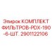 2901122106 КОМПЛЕКТ ФИЛЬТРОВ-PDX-190-6-ШТ. Epiroc