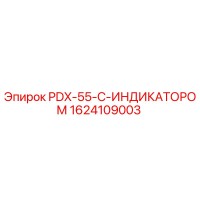 1624109003 PDX-55-С-ИНДИКАТОРОМ Epiroc