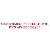 1624103907 ФИЛЬТР-ЭЛЕМЕНТ-PDX-PDXP-40 Epiroc
