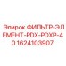 1624103907 ФИЛЬТР-ЭЛЕМЕНТ-PDX-PDXP-40 Epiroc