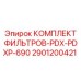 2901200421 КОМПЛЕКТ ФИЛЬТРОВ-PDX-PDXP-690 Epiroc