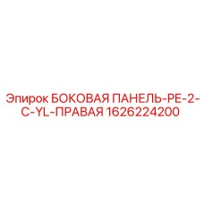 1626224200 БОКОВАЯ ПАНЕЛЬ-PE-2-C-YL-ПРАВАЯ Epiroc