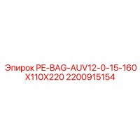 2200915154 PE-BAG-AUV12-0-15-160X110X220 - Epiroc