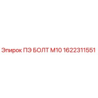 1622311551 ПЭ БОЛТ М10 - Epiroc