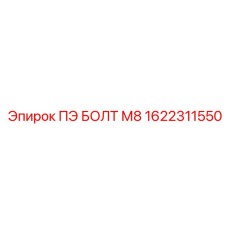 1622311550 ПЭ БОЛТ М8 Epiroc