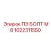 1622311550 ПЭ БОЛТ М8 Epiroc