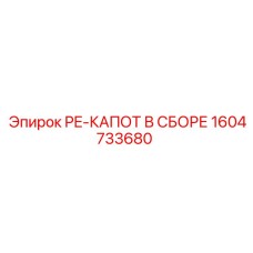 1604733680 PE-КАПОТ В СБОРЕ Epiroc