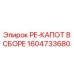 1604733680 PE-КАПОТ В СБОРЕ Epiroc