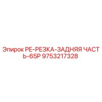9753217328 PE-РЕЗКА-ЗАДНЯЯ ЧАСТЬ-65P Epiroc