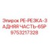 9753217328 PE-РЕЗКА-ЗАДНЯЯ ЧАСТЬ-65P Epiroc