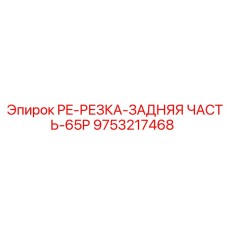 9753217468 PE-РЕЗКА-ЗАДНЯЯ ЧАСТЬ-65P Epiroc