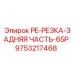 9753217468 PE-РЕЗКА-ЗАДНЯЯ ЧАСТЬ-65P Epiroc