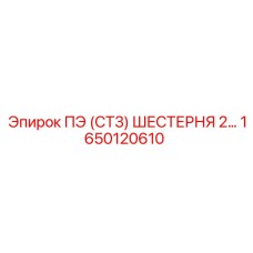 1650120610 ПЭ (СТ3) ШЕСТЕРНЯ - Epiroc