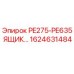 1624631484 PE275-PE635 ЯЩИК Epiroc