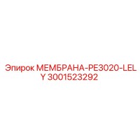 3001523292 МЕМБРАНА-PE3020-LELY Epiroc