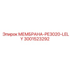 3001523292 МЕМБРАНА-PE3020-LELY Epiroc