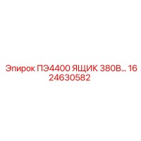 1624630582 ПЭ4400 ЯЩИК 380В Epiroc