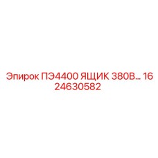 1624630582 ПЭ4400 ЯЩИК 380В Epiroc