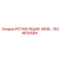 1624630584 PE7300 ЯЩИК 380В Epiroc