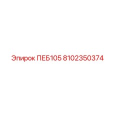 8102350374 ПЕБ105 Epiroc
