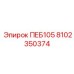 8102350374 ПЕБ105 Epiroc