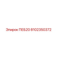 8102350372 ПЕБ20 Epiroc