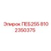 8102350375 ПЕБ255 Epiroc