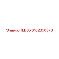 8102350373 ПЕБ35 Epiroc