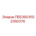 8102350376 ПЕБ365 Epiroc