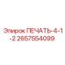 2657554099 ПЕЧАТЬ-4-1-2 Epiroc