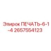 2657554123 ПЕЧАТЬ-6-1-4 Epiroc