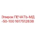 1617512838 ПЕЧАТЬ-МД-50-100 Epiroc